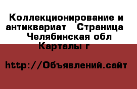  Коллекционирование и антиквариат - Страница 2 . Челябинская обл.,Карталы г.